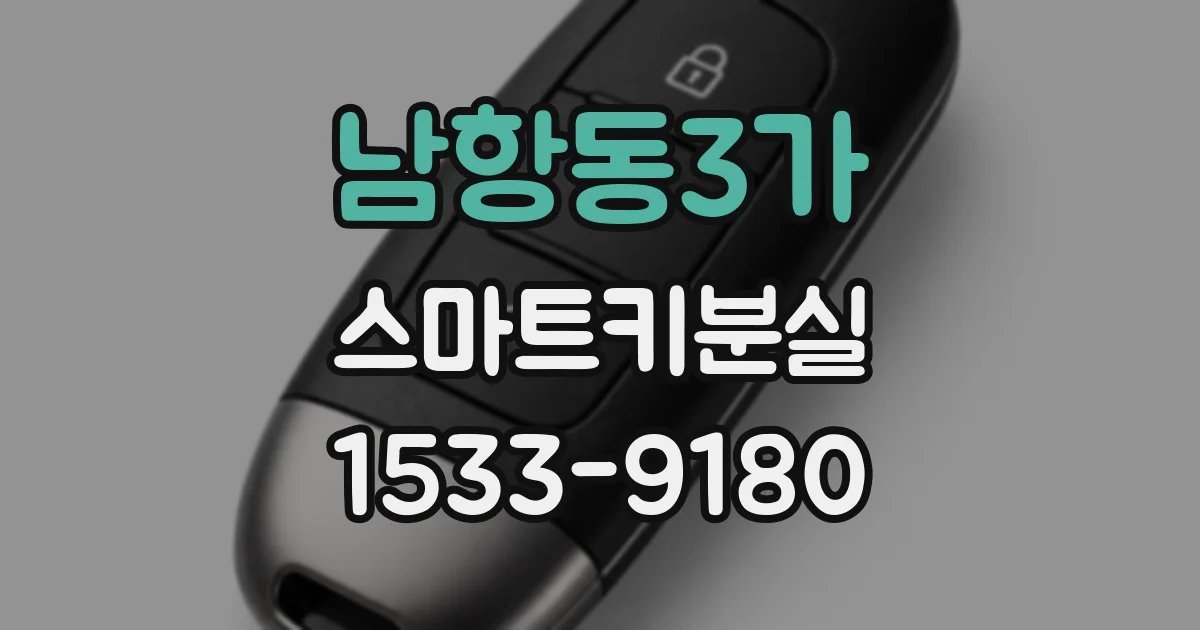남항동3가 스마트키분실