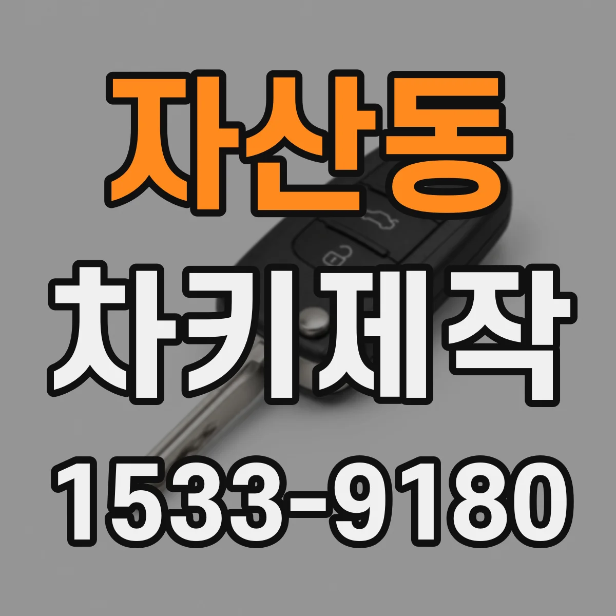 자산동 차키제작