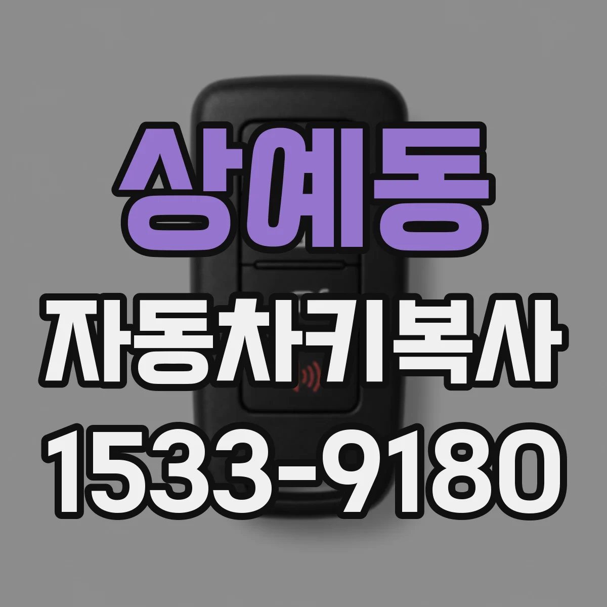 상예동 자동차키복사