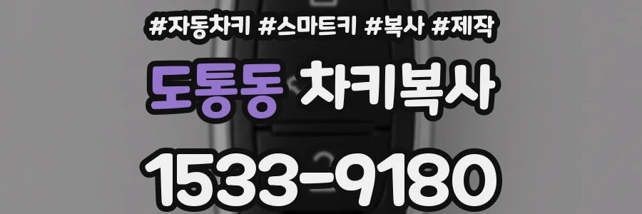 도통동 차키복사
