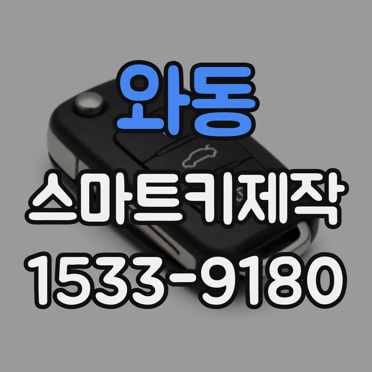 와동 스마트키제작