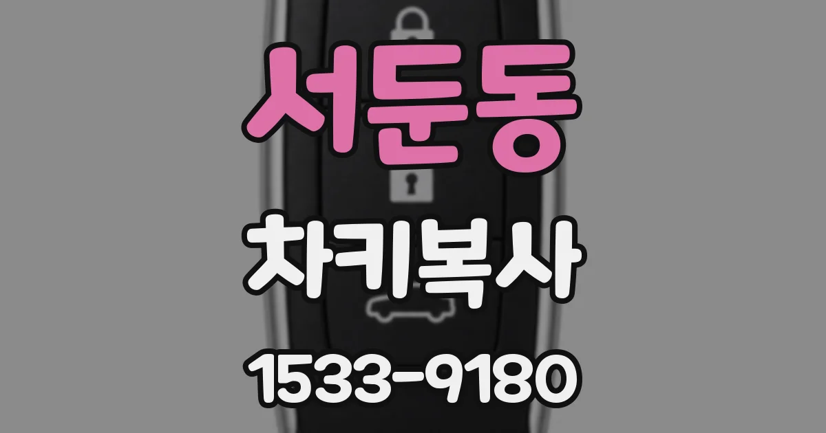 서둔동 차키복사