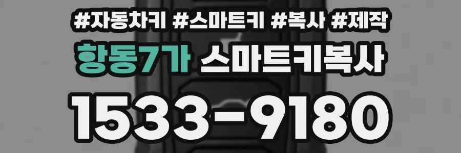 항동7가 스마트키복사