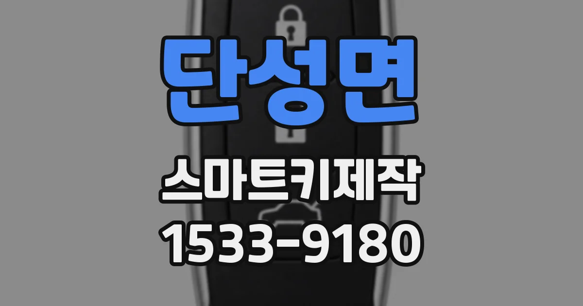 단성면 스마트키제작