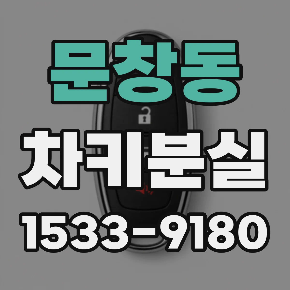 문창동 차키분실