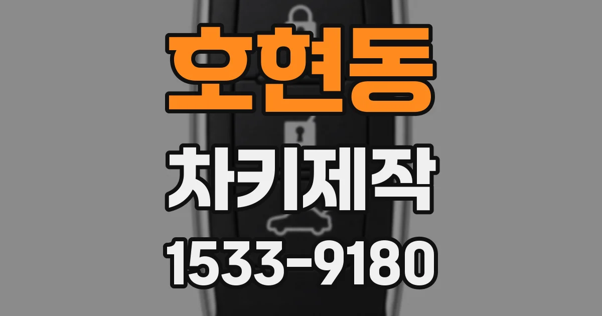호현동 차키제작