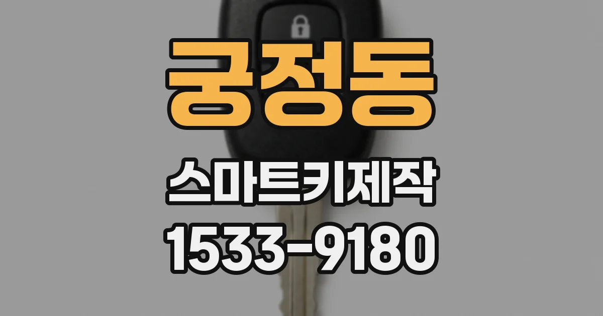 궁정동 스마트키제작