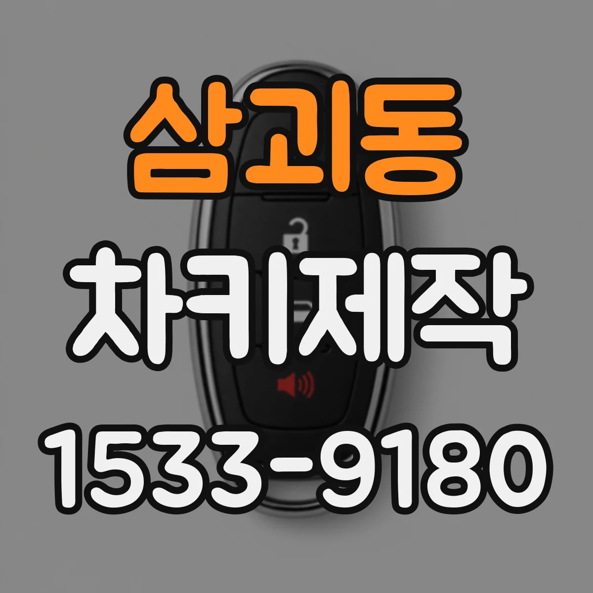 삼괴동 차키제작