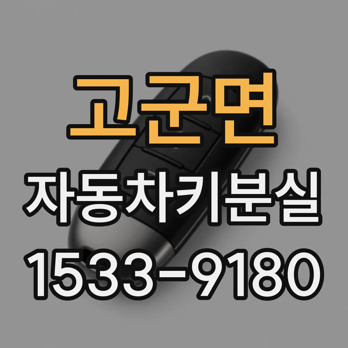 고군면 자동차키분실