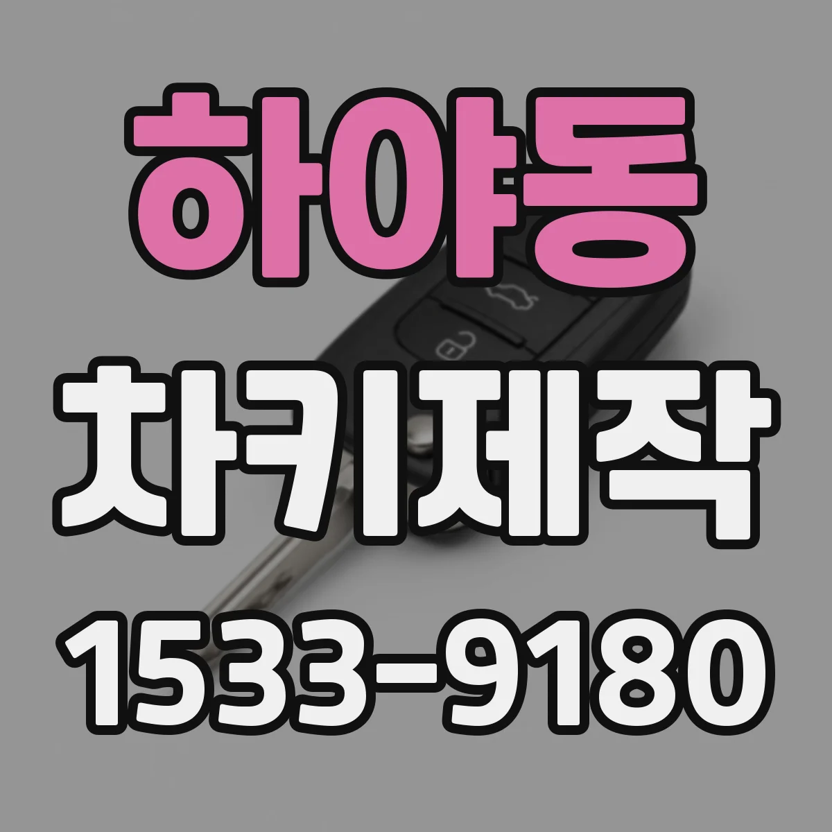 하야동 차키제작