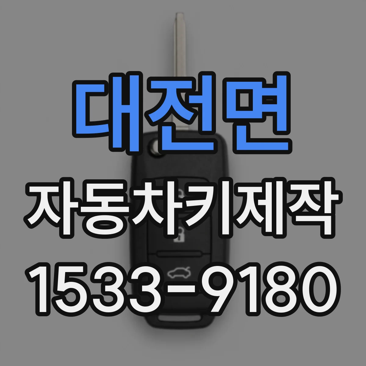 대전면 자동차키제작