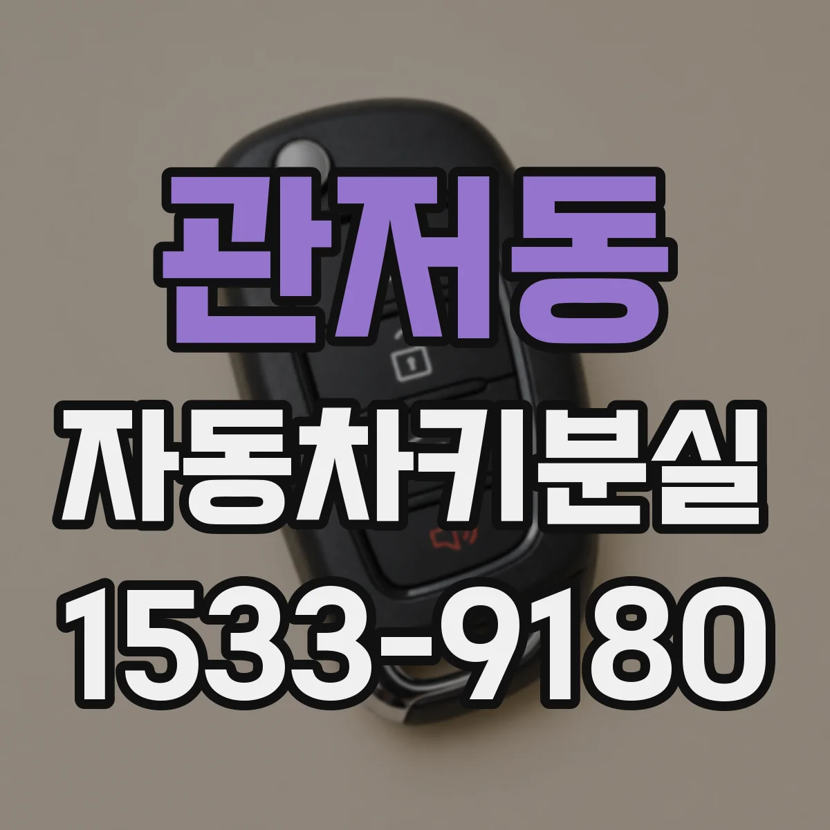 관저동 자동차키분실