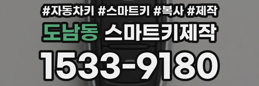 도남동 스마트키제작