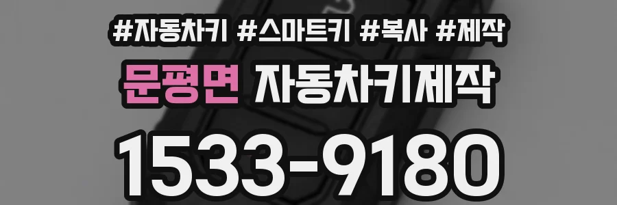 문평면 자동차키제작