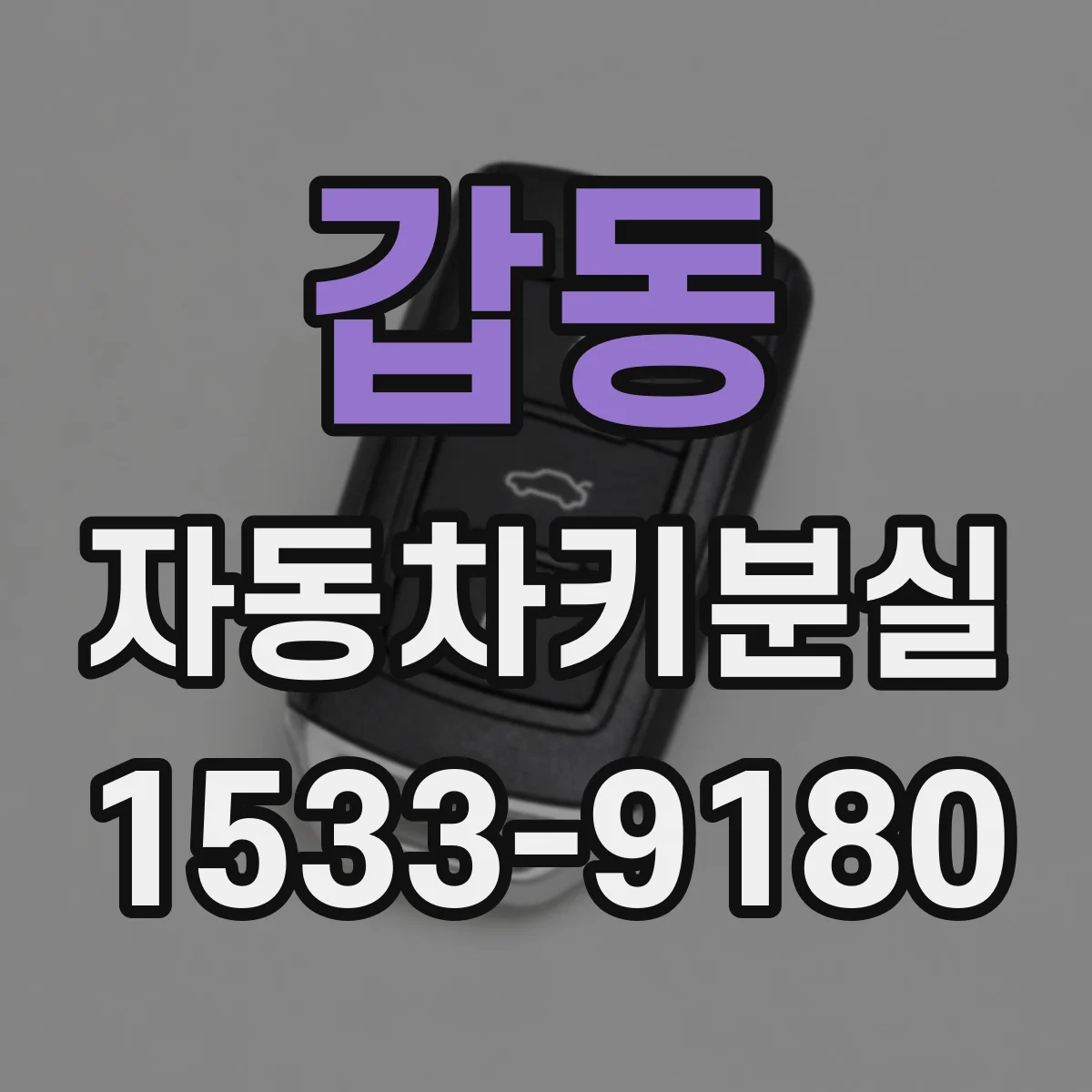 갑동 자동차키분실