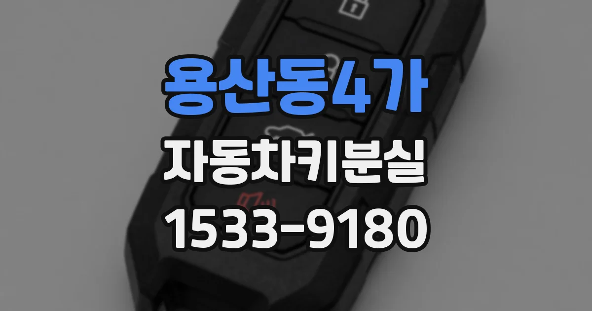 용산동4가 자동차키분실