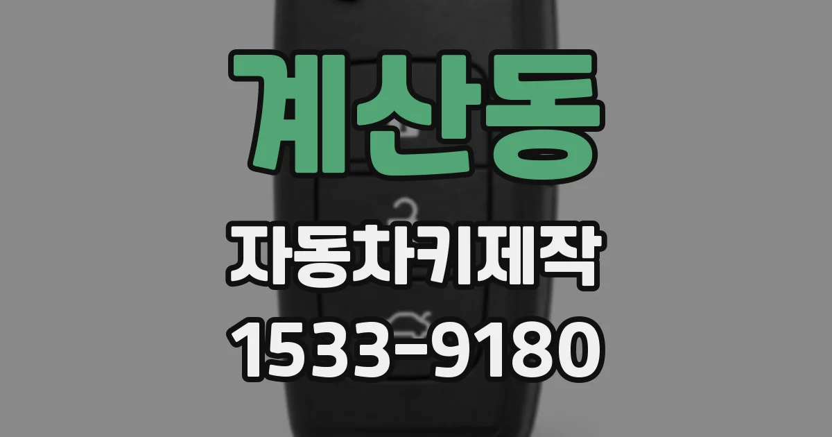 계산동 자동차키제작