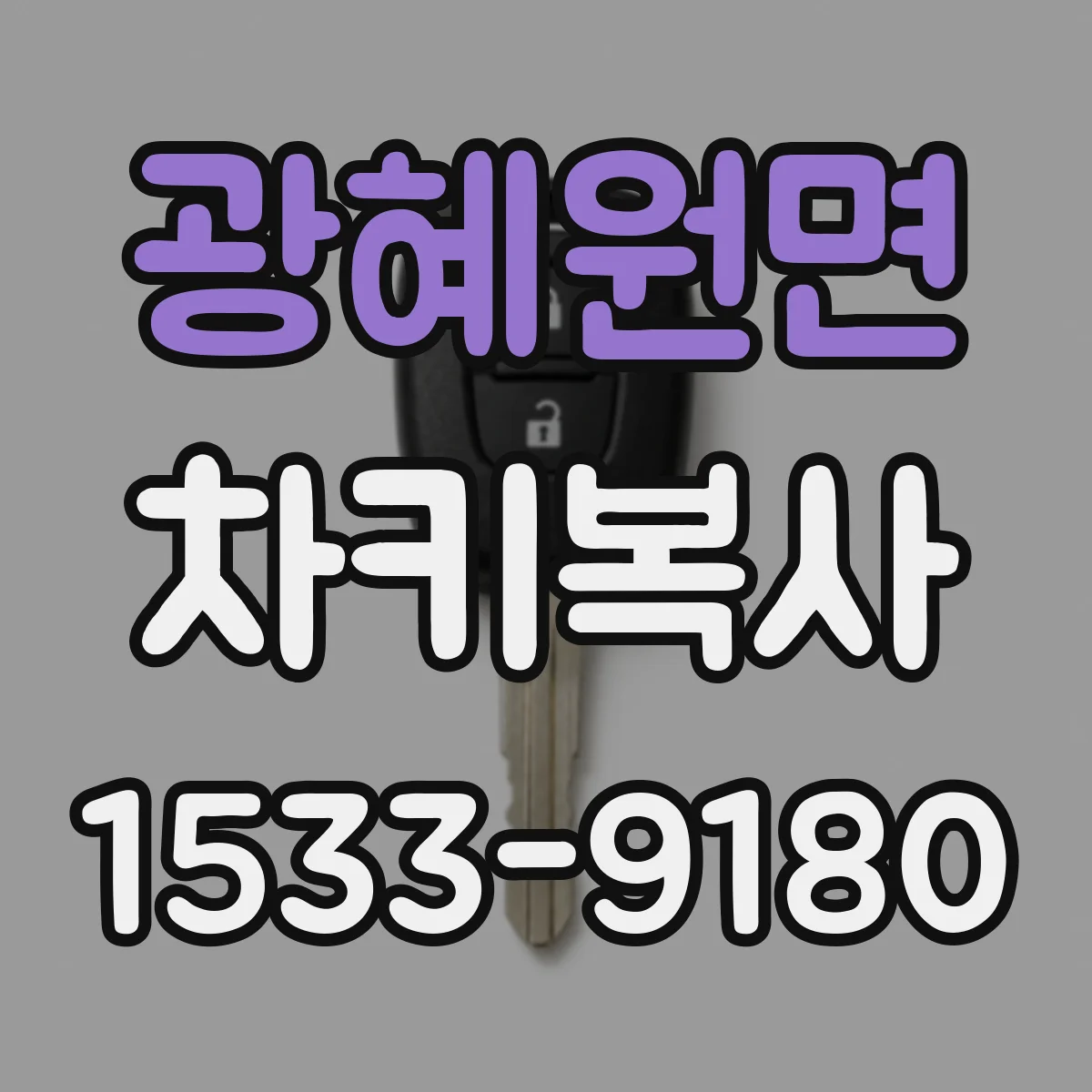 광혜원면 차키복사