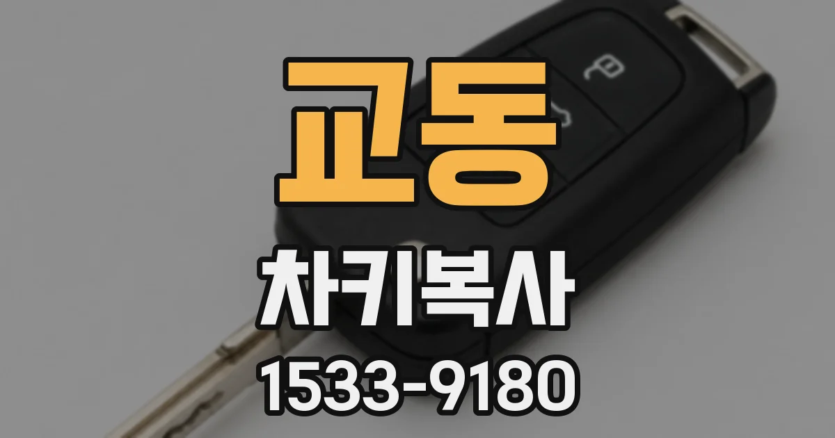 교동 차키복사