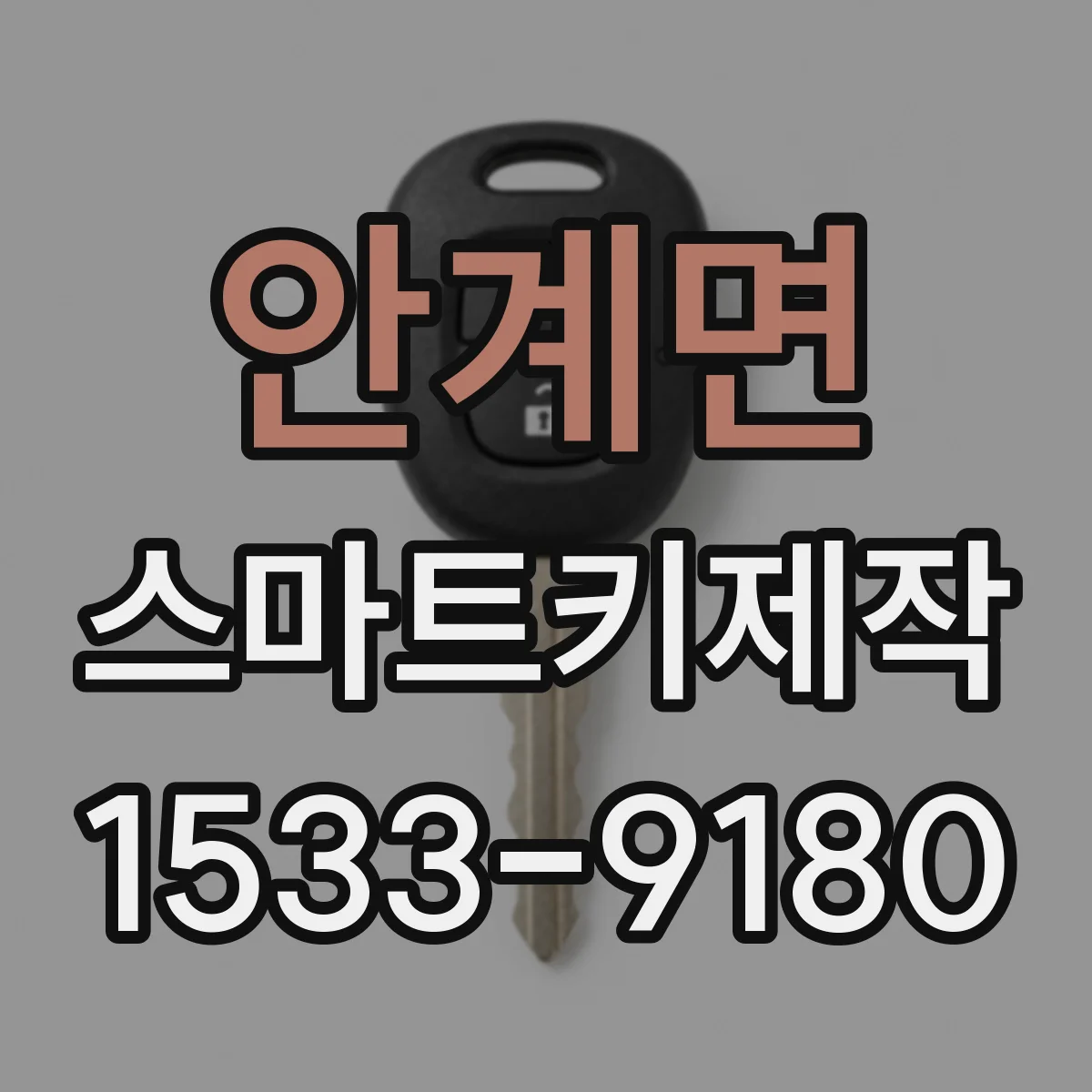 안계면 스마트키제작