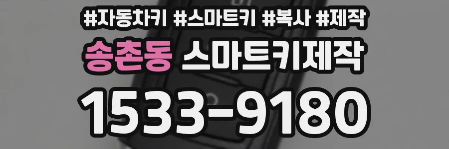 송촌동 스마트키제작