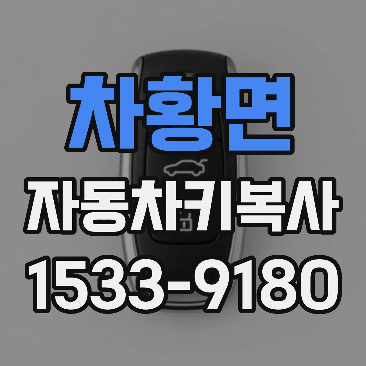 차황면 자동차키복사