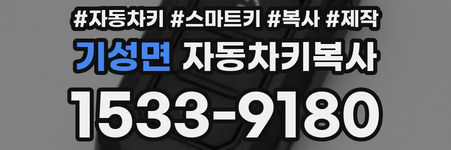기성면 자동차키복사