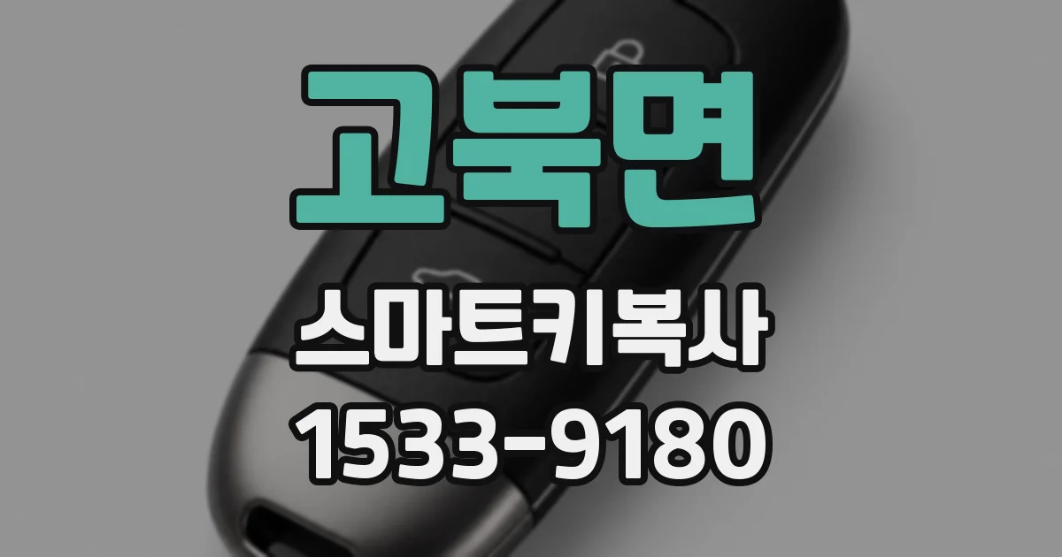 고북면 스마트키복사
