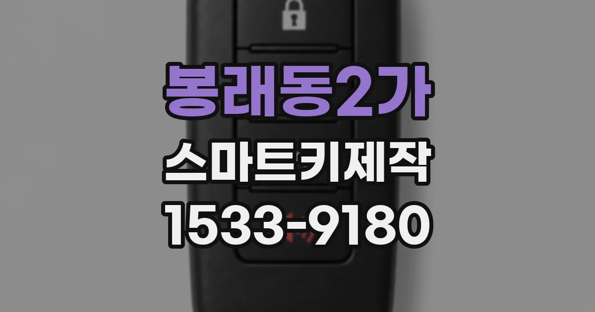 봉래동2가 스마트키제작