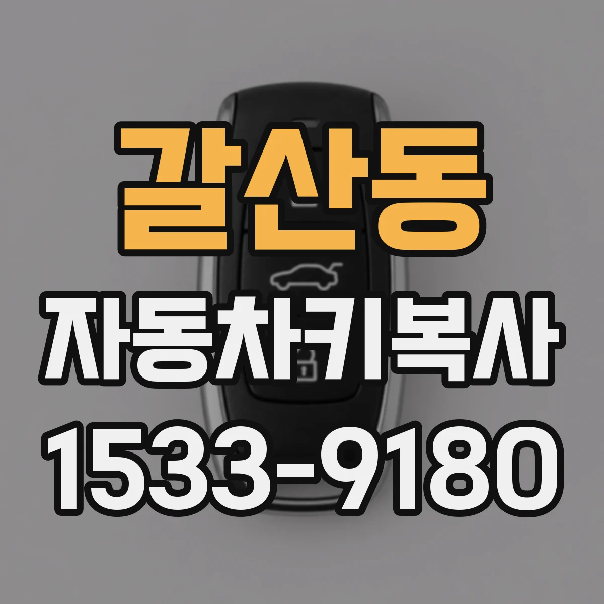 갈산동 자동차키복사