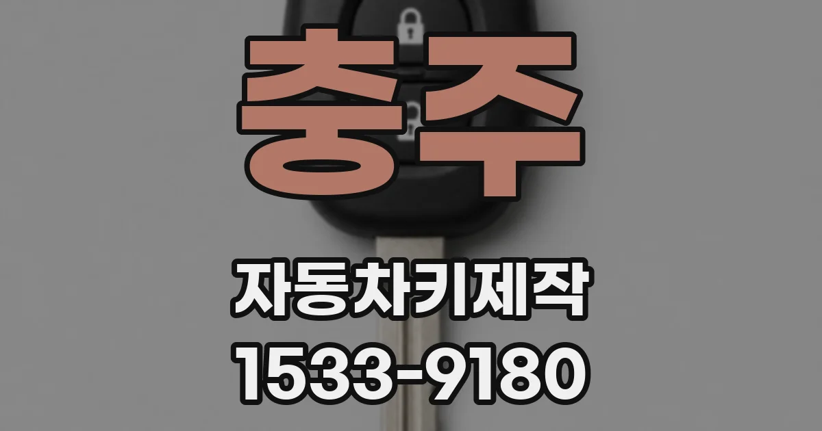 충주 자동차키제작