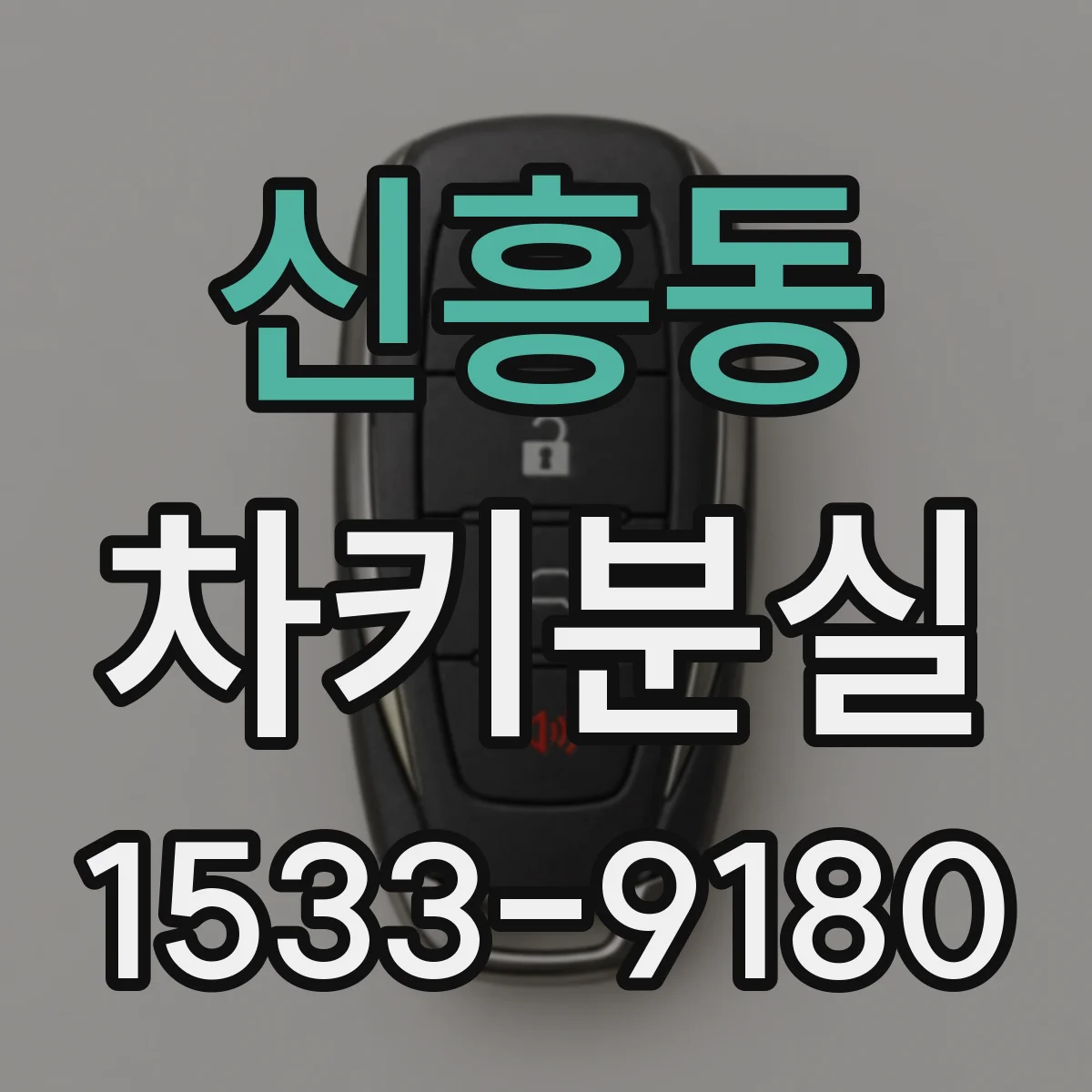신흥동 차키분실