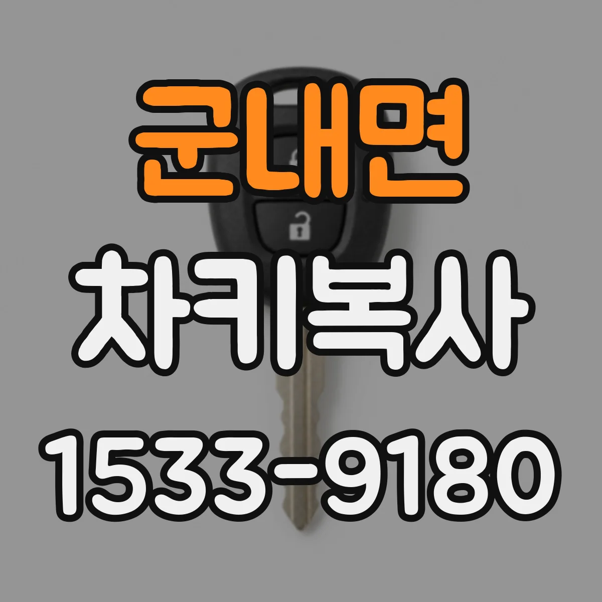 군내면 차키복사