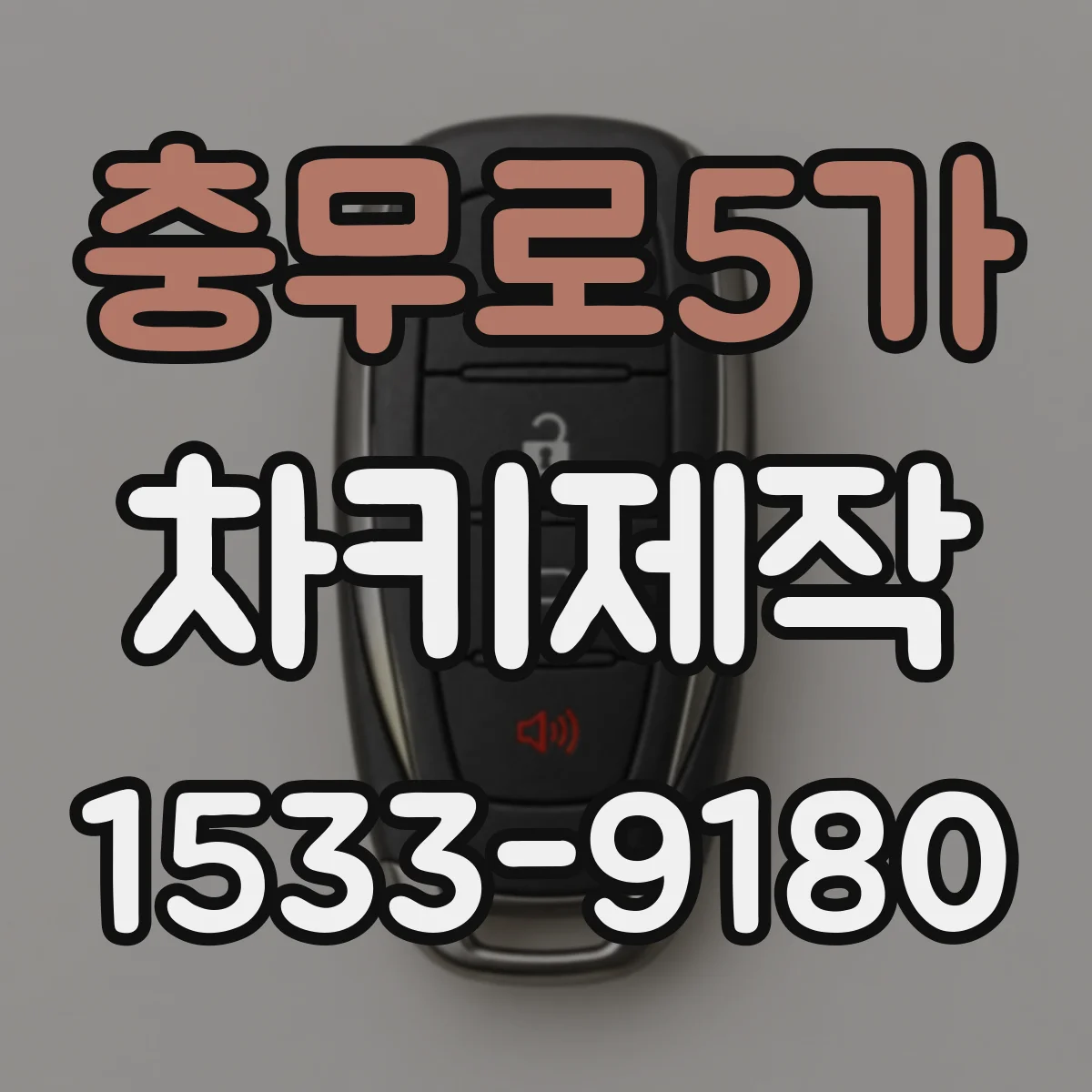 충무로5가 차키제작