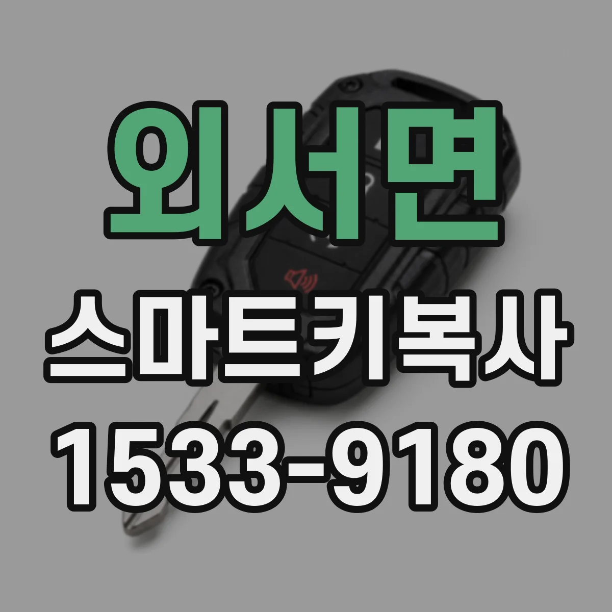 외서면 스마트키복사