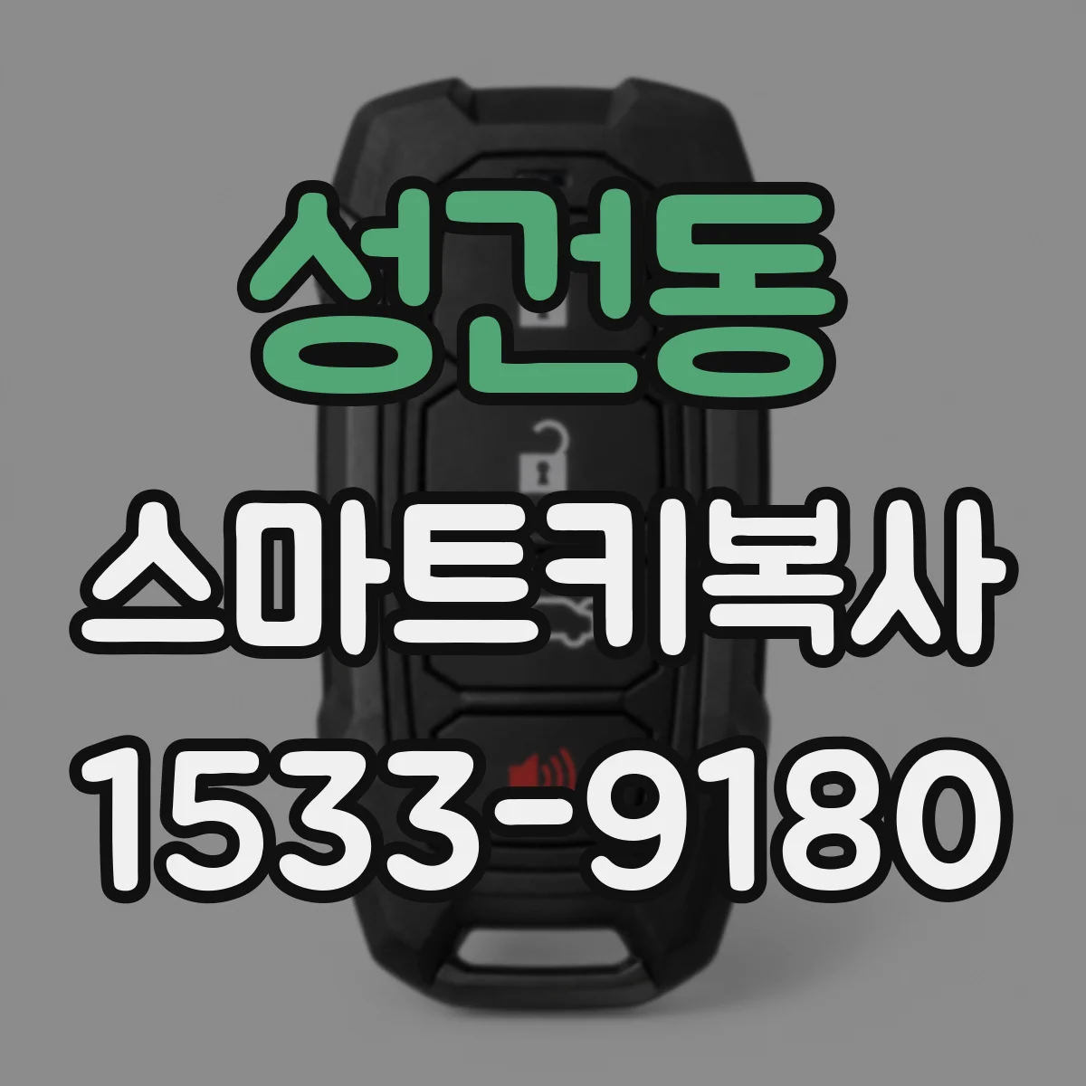 성건동 스마트키복사
