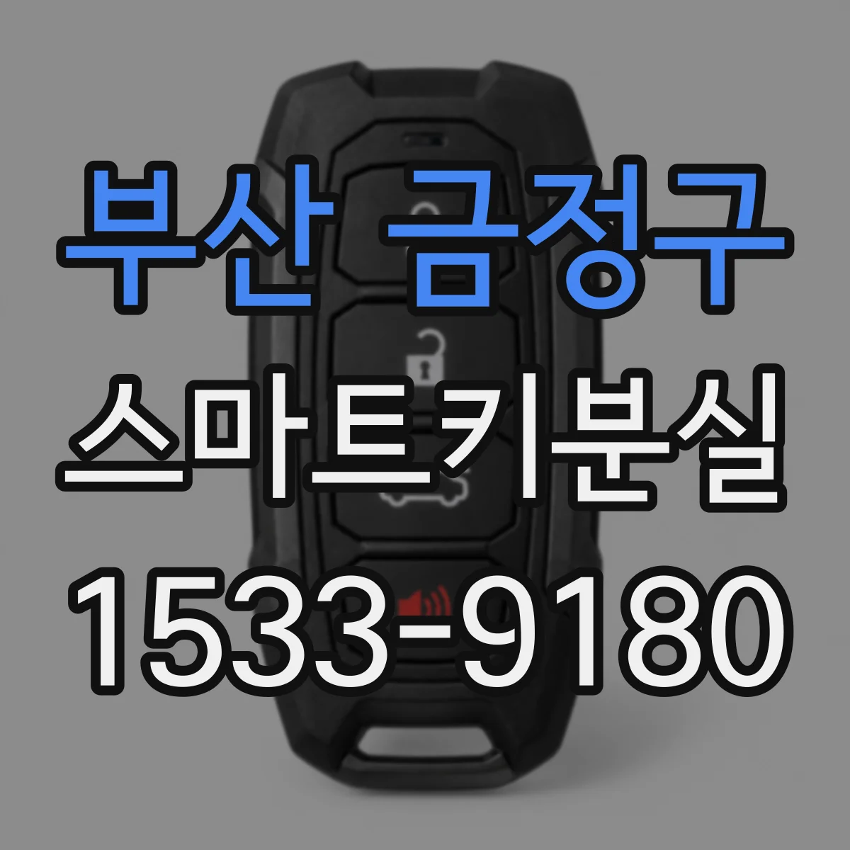 부산 금정구 스마트키분실
