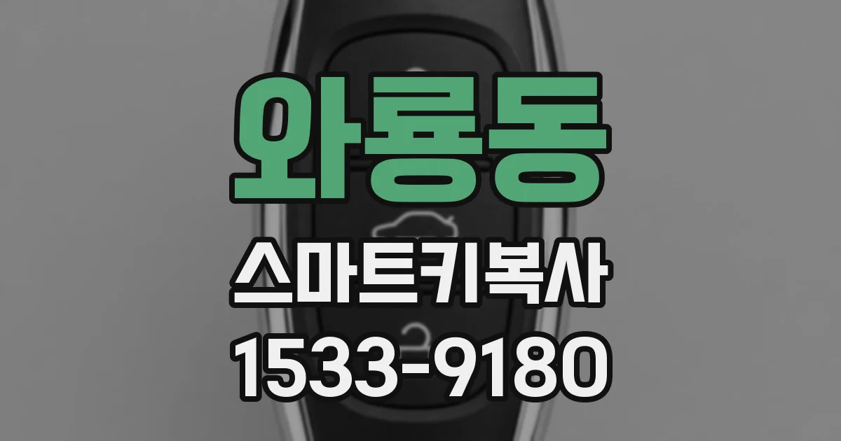 와룡동 스마트키복사