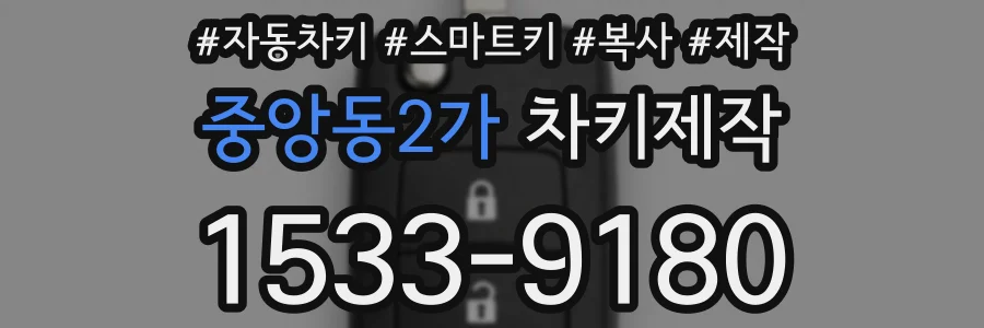 중앙동2가 차키제작