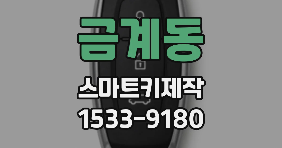 금계동 스마트키제작