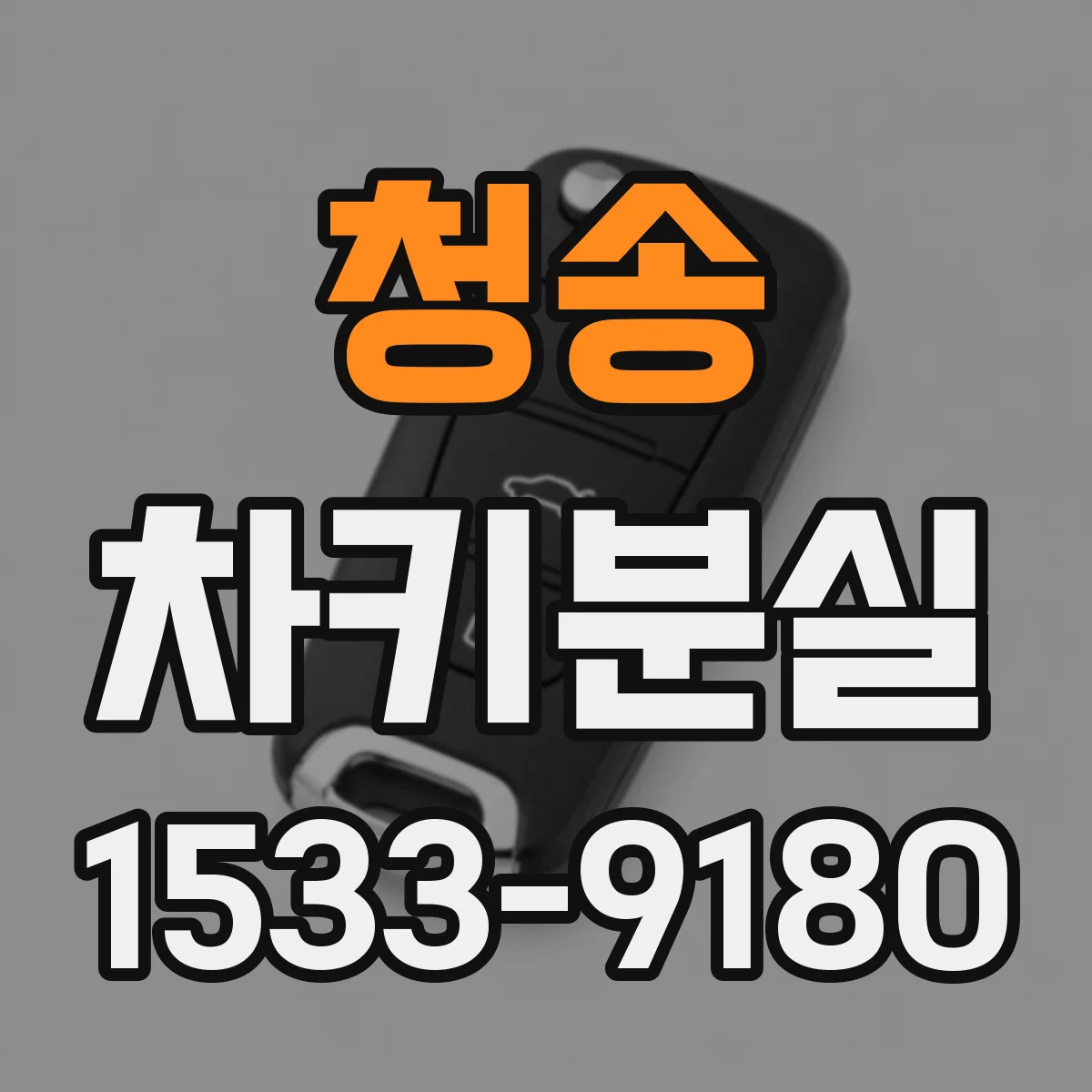 청송 차키분실