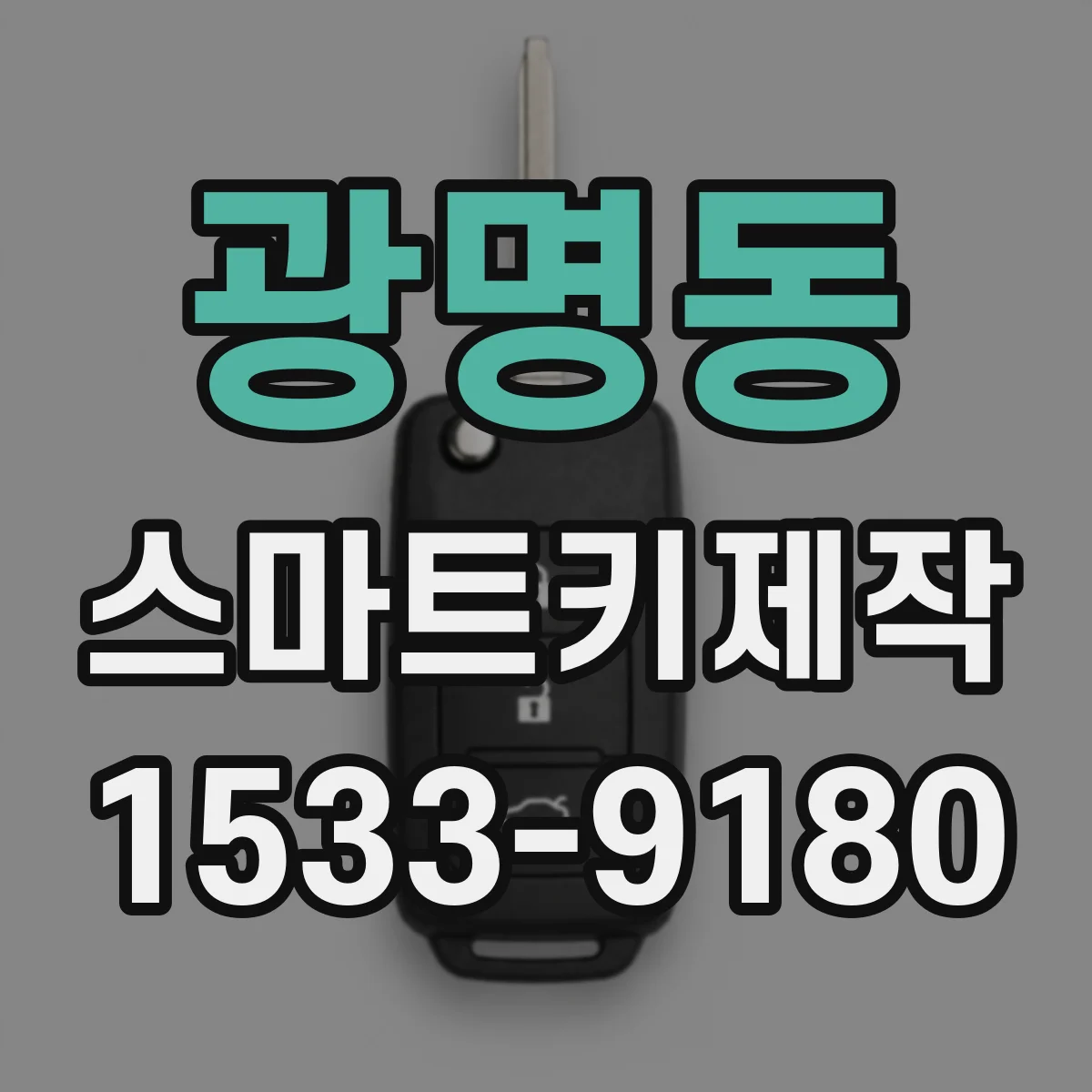 광명동 스마트키제작