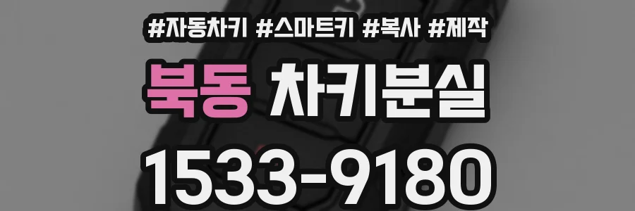 북동 차키분실