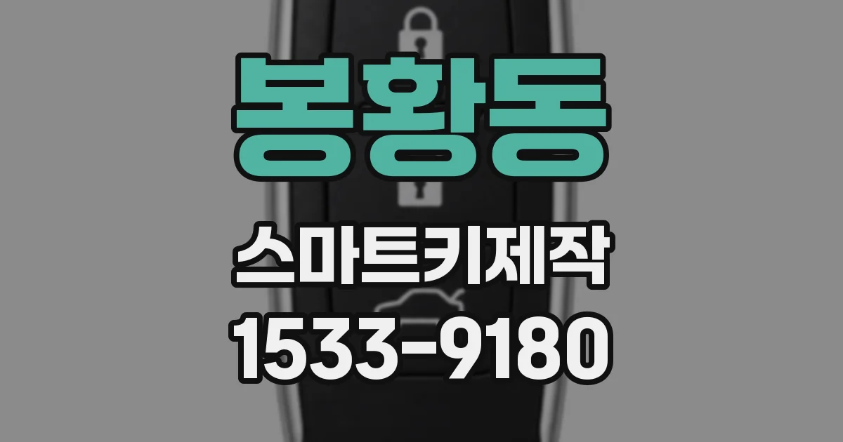 봉황동 스마트키제작