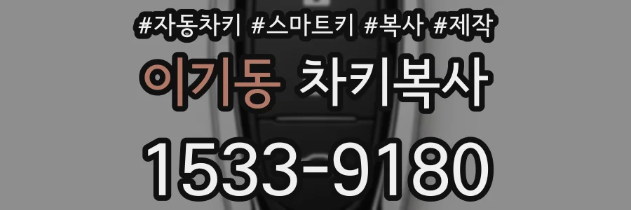 이기동 차키복사