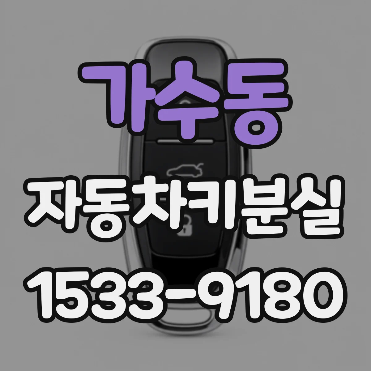 가수동 자동차키분실