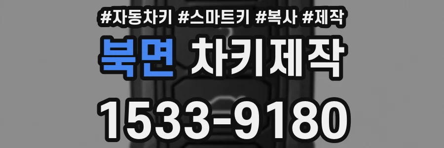 북면 차키제작