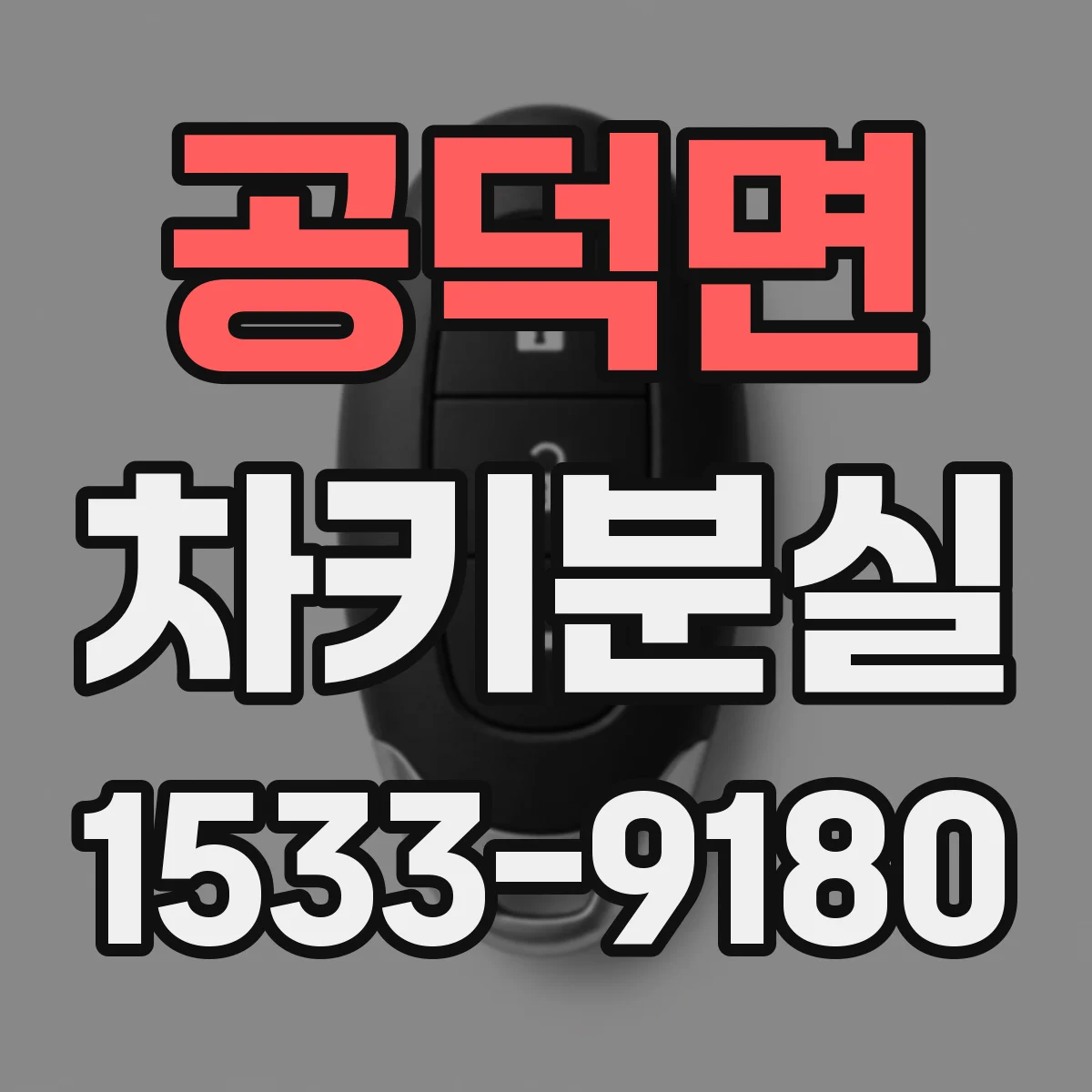 공덕면 차키분실