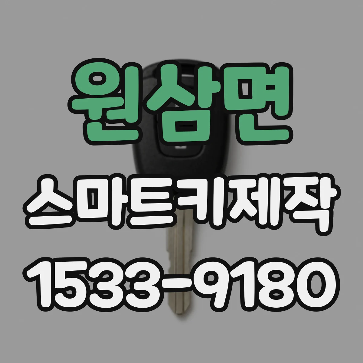 원삼면 스마트키제작