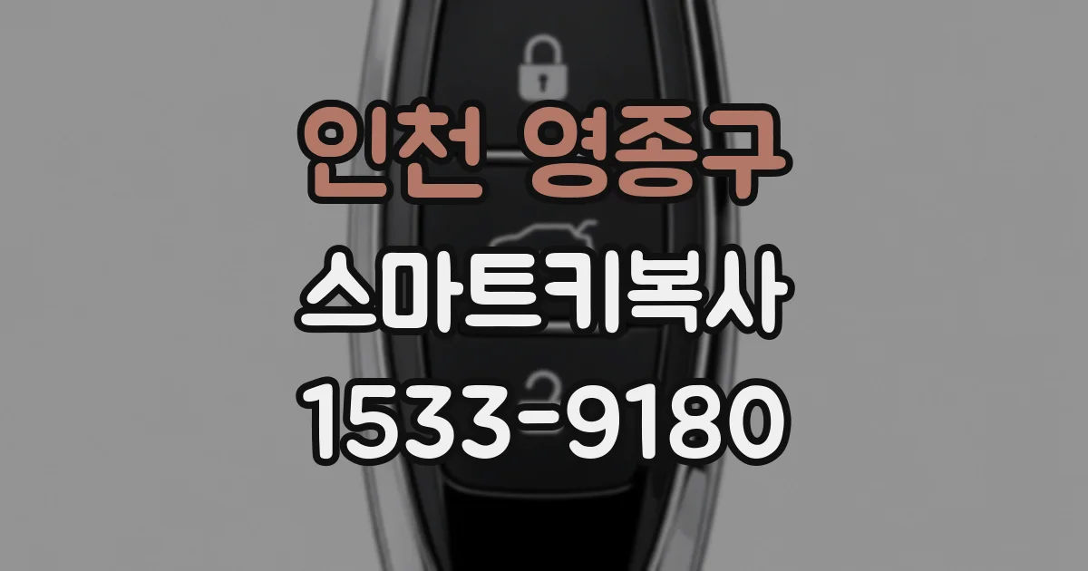 인천 영종구 스마트키복사